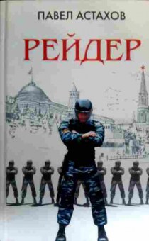 Книга Астахов П. Рейдер, 11-16403, Баград.рф
